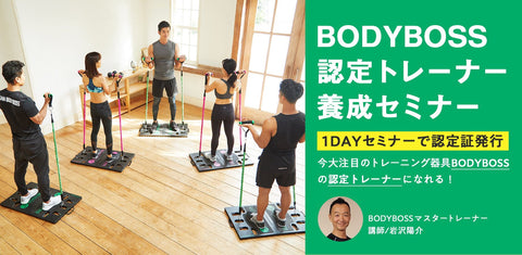 【8名限定】2021年2月21日（日）開催  BODYBOSS認定セミナー - BODYBOSS JAPAN ONLINESTORE